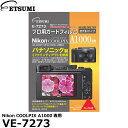 【メール便 送料無料】【即納】 エツミ VE-7273 プロ用ガードフィルムAR Nikon COOLPIX A1000専用 ニコン デジタルカメラ用液晶保護フィルム 液晶プロテクタ