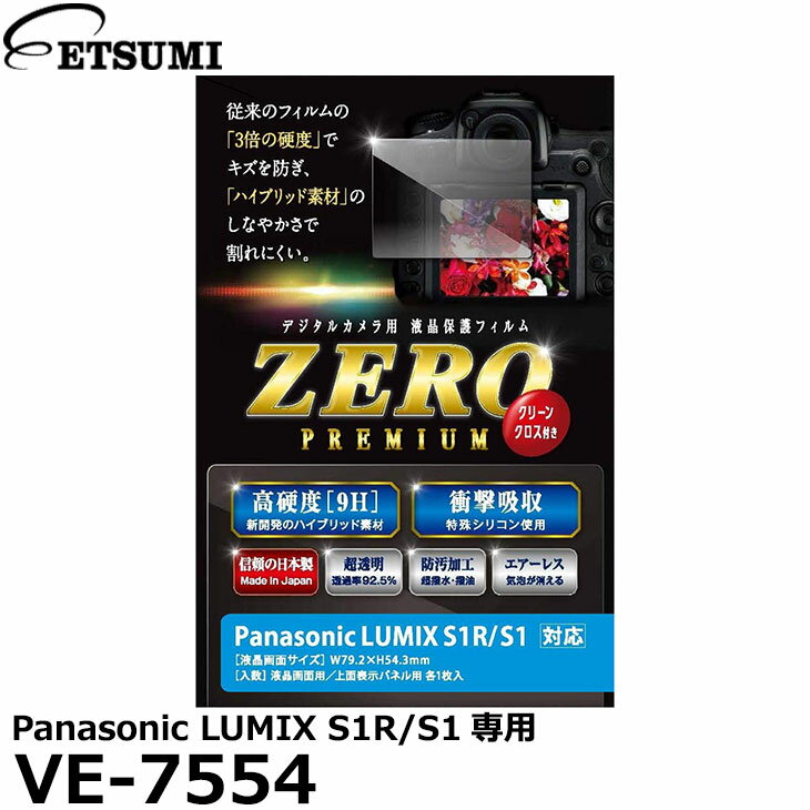 楽天写真屋さんドットコム《在庫限り》【メール便 送料無料】【即納】 エツミ VE-7554 デジタルカメラ用液晶保護フィルムZERO PREMIUM Panasonic LUMIX S1R/S1専用 [パナソニック 液晶プロテクター 液晶ガードフィルム]