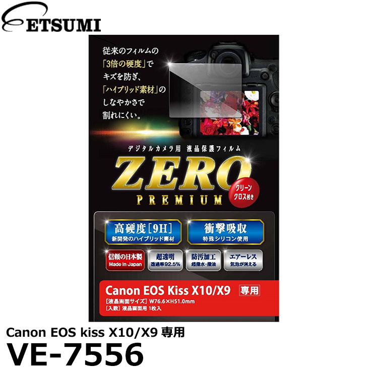 楽天写真屋さんドットコム【メール便 送料無料】【即納】 エツミ VE-7556 デジタルカメラ用液晶保護フィルムZERO PREMIUM Canon EOS kiss X10/X9専用 [キヤノン 液晶プロテクター 液晶ガードフィルム]