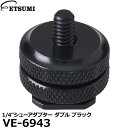 【メール便 送料無料】【即納】 エツミ VE-6943 1/4″シューアダプター ダブル ブラック 1/4インチネジ変換 一眼レフカメラ シューマウント用