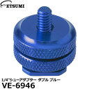 【メール便 送料無料】 エツミ VE-6946 1/4″シューアダプター ダブル ブルー [1/4インチネジ変換 一眼レフカメラ シューマウント用]