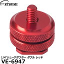 【メール便 送料無料】 エツミ VE-6947 1/4″シューアダプター ダブル レッド [1/4インチネジ変換 一眼レフカメラ シューマウント用]