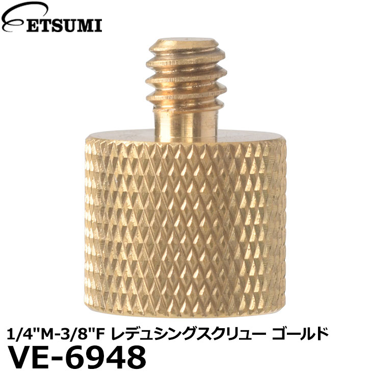 【メール便 送料無料】 エツミ VE-6948 1/4″M-3/8″F レデュシングスクリュー ゴールド [カメラネジ変換 3/8インチオスを1/4インチオス]