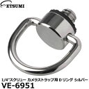 【メール便 送料無料】【即納】 エツミ VE-6951 1/4″スクリュー カメラストラップ用Dリング シルバー [1/4インチネジ穴対応 カメラネジ..