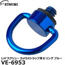 【メール便 送料無料】【即納】 エツミ VE-6953 1/4”スクリュー カメラストラップ用Dリング ブルー [1/4インチネジ穴対応 カメラネジ 三脚ネジ]