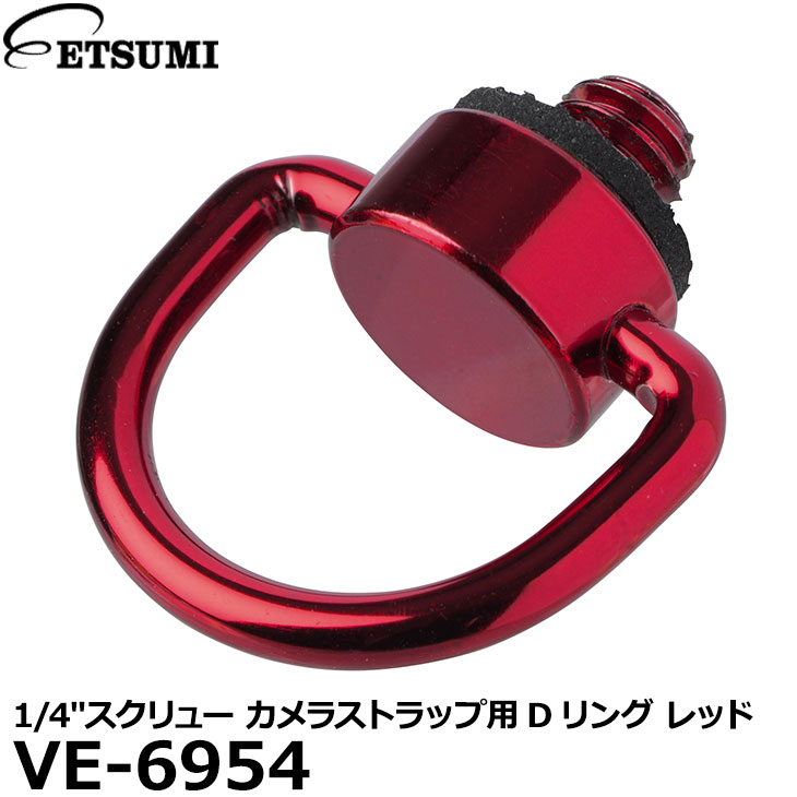 【メール便 送料無料】 エツミ VE-6954 1/4″スクリュー カメラストラップ用Dリング レッド [1/4インチネジ穴対応 カメラネジ 三脚ネジ]