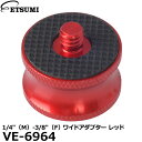 【メール便 送料無料】 エツミ VE-6964 1/4″（M）-3/8″（F） ワイドアダプター レッド カメラネジ変換 3/8インチオスを1/4インチオス