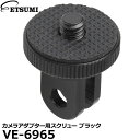 【メール便 送料無料】 エツミ VE-6965 GoPro対応 カメラアダプター用スクリュー ブラック [ゴープロ対応 1 4インチ三脚ネジ変換アダプター]