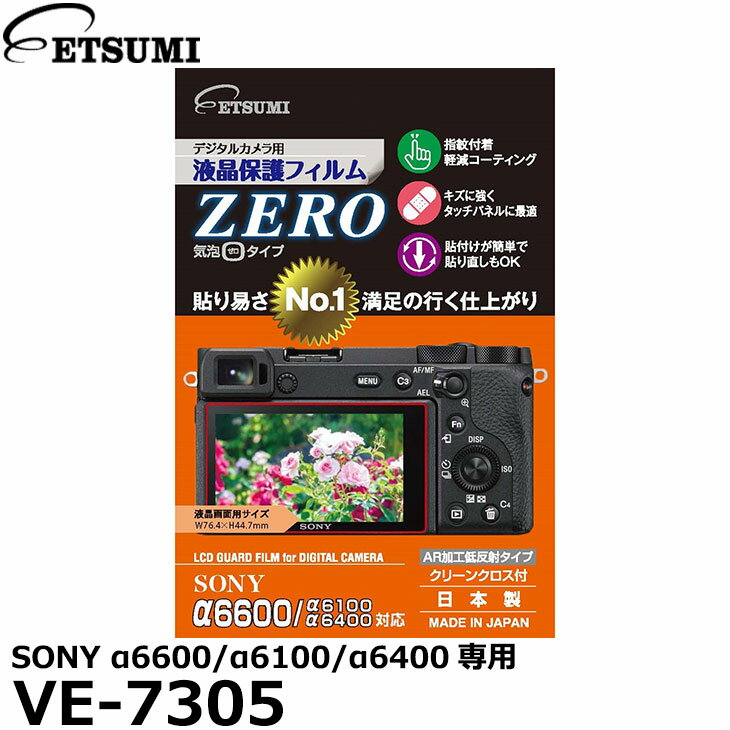 エツミ VE-7305デジタルカメラ用液晶保護フィルムZERO