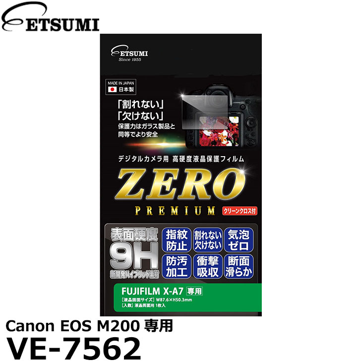 《在庫限り》 エツミ VE-7562 デジタルカメラ用液晶保護フィルムZERO PREMIUM FUJIFILM X-A7専用 【メール便 送料無料】【即納】