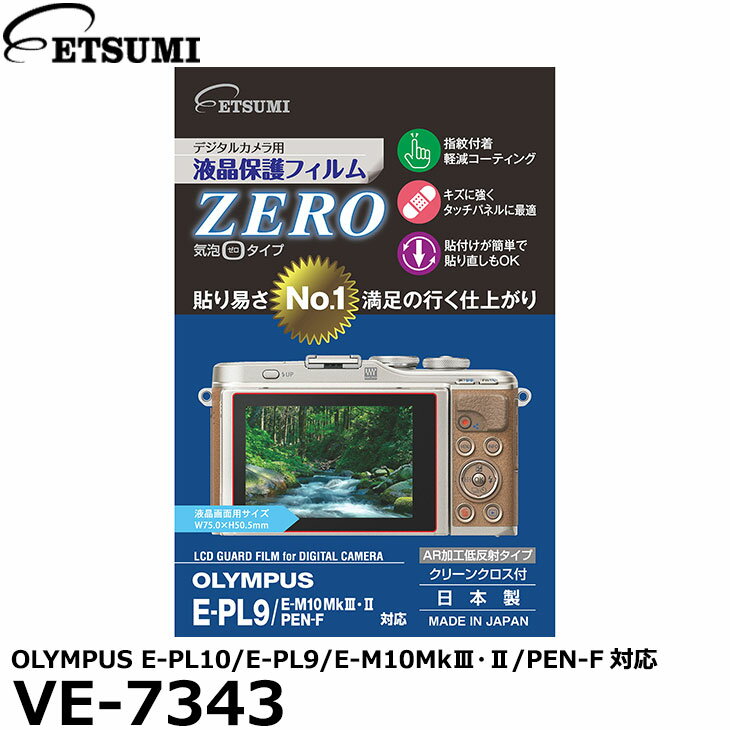 エツミ VE-7343 デジタルカメラ用液晶保護フィルムZERO