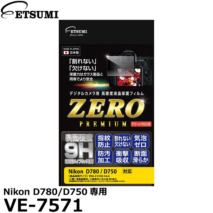 【メール便 送料無料】【即納】 エツミ VE-7571 デジタルカメラ用液晶保護フィルムZERO PREMIUM Nikon D780/D750専用 [ニコン 液晶プロテクター 液晶ガードフィルム]