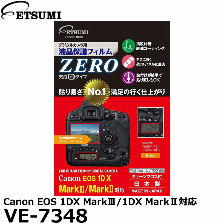 【メール便 送料無料】【即納】 エツミ VE-7348 デジタルカメラ用液晶保護フィルムZERO Canon EOS 1DX MarkIII/1DX MarkII対応 キヤノン 液晶プロテクター 液晶ガードフィルム