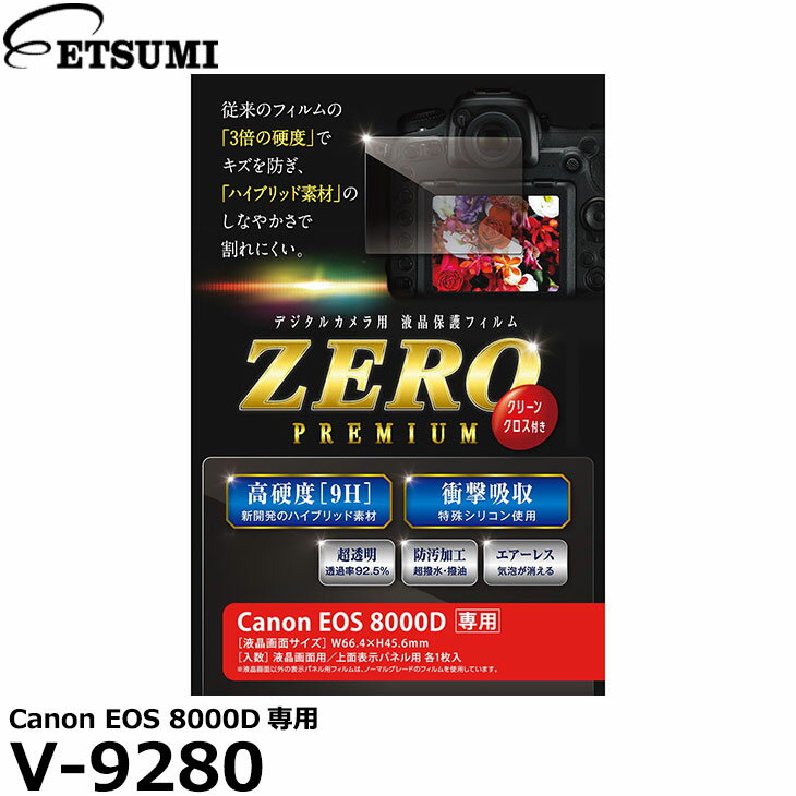 《在庫限り》 【メール便 送料無料】【即納】 エツミ V-9280 デジタルカメラ用液晶保護フィルム ZERO PREMIUM Canon EOS 8000D専用 [キヤノン 液晶プロテクター 液晶ガードフィルム]