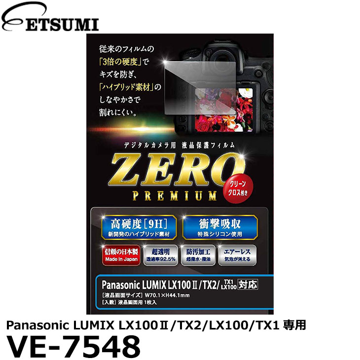 【メール便 送料無料】【即納】 エツミ VE-7548 デジタルカメラ用液晶保護フィルム ZERO PREMIUM Panasonic LUMIX LX100II/TX2/LX100/TX1専用 [パナソニック 液晶プロテクター 液晶ガードフィルム]