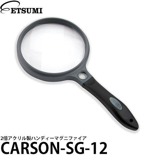 エツミ カーソン CARSON-SG-12 2倍アクリル製ハンディーマグニファイア 拡大鏡 ルーペ 【メール便 送料無料】