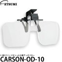 【メール便 送料無料】 エツミ カーソン CARSON-OD-10 1.5倍 クリップオン +2.25度ディオプター 拡大鏡 ルーペ