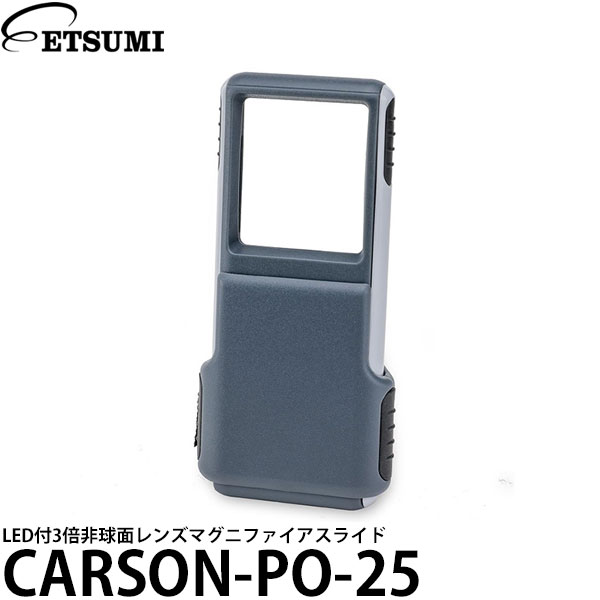 【メール便 送料無料】 エツミ カーソン CARSON-PO-25 LED付3倍非球面レンズマグニファイアスライド 拡..