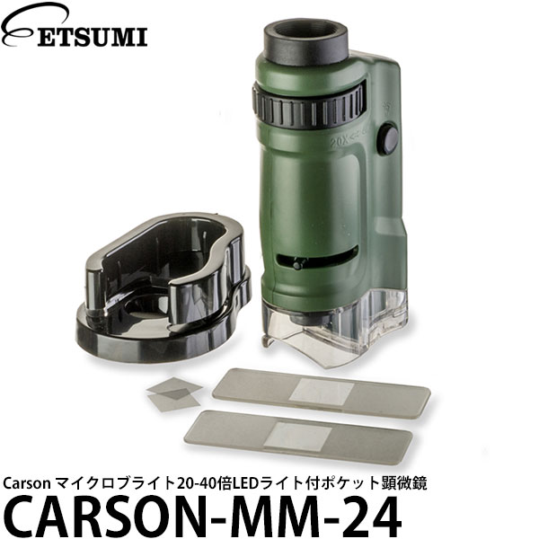 エツミ CARSON-MM-24 マイクロブライト 20-40倍 LED付ポケット顕微鏡 【メール便 送料無料】
