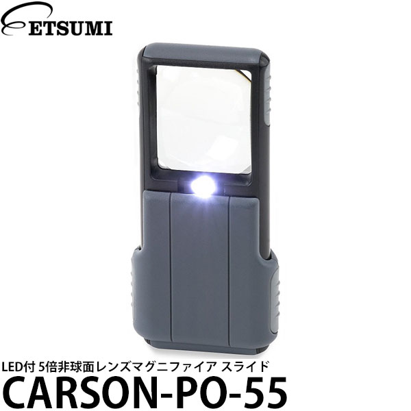 【メール便 送料無料】 エツミ カーソン CARSON-PO-55 LED付 5倍非球面レンズマグニファイア スライド 拡大鏡 ルーペ