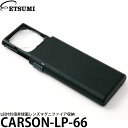 【メール便 送料無料】 エツミ カーソン CARSON-LP-66 LED付5倍非球面レンズマグニファイア収納 拡大鏡 ルーペ