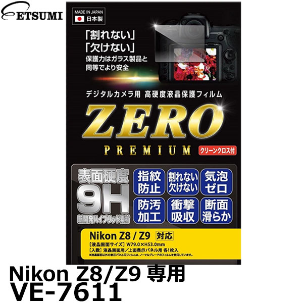 【メール便 送料無料】【即納】 エツミ VE-7611 液晶保護フィルムZERO PREMIUM Nikon Z8/Z9専用 [ニコン 液晶プロテクター 液晶ガードフィルム 日本製]