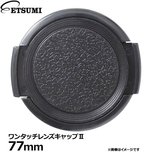 エツミ VE-2367 ワンタッチレンズキャップII 77mm 【メール便 送料無料】【即納】 エツミ VE-2367 ワンタッチレンズキャップII 77mm 【メール便 送料無料】【即納】
