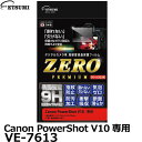 エツミ VE-7613 デジタルカメラ用液晶保護フィルム ZERO PREMIUM Canon PowerShot V10専用 [キヤノン 液晶プロテクター 液...