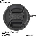 エツミ VE-2379 インナーレンズキャップII 72mm 【メール便 送料無料】【即納】