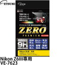 エツミ VE-7623 デジタルカメラ用液晶保護フィルムZERO PREMIUM Nikon Z6III専用 【メール便 送料無料】【即納】