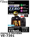 【メール便 送料無料】【即納】 エツミ VE-7391 デジタルカメラ用液晶保護フィルムZERO PENTAX K-3MarkIII専用 [ペンタックス 液晶プロテクター 液晶ガードフィルム]