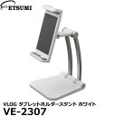 【送料無料】 エツミ VE-2307 VLOG タブレットホルダースタンド ホワイト [アルミ ホルダー 角度調整可能 卓上スタンド スマホ対応]