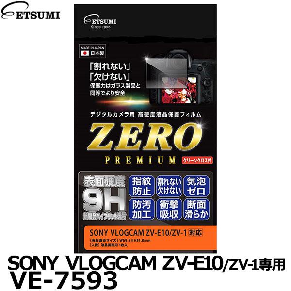 《在庫限り》 エツミ VE-7593 デジタルカメラ用液晶保護フィルムZERO PREMIUM SONY VLOGCAM ZV-E10/ZV-1専用 【メール便 送料無料】【即納】