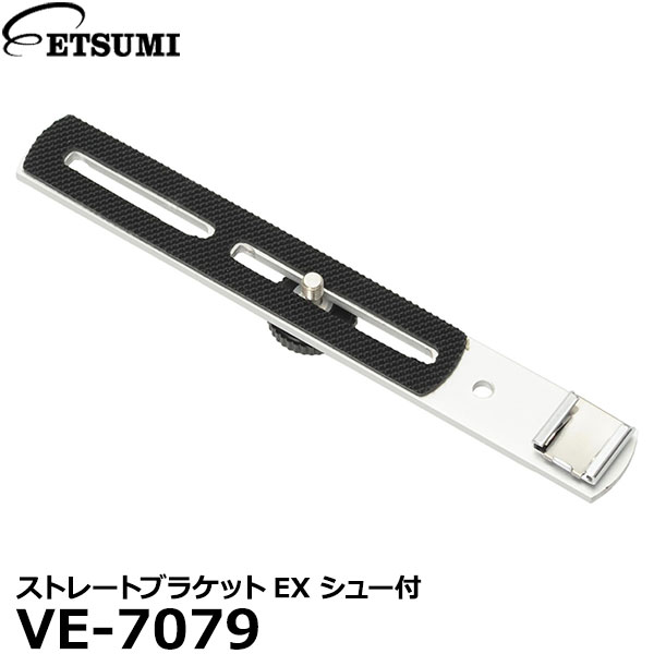 楽天写真屋さんドットコム【メール便 送料無料】 エツミ VE-7079 ストレートブラケットEX シュー付 [カメラアクセサリー LEDライト ストロボ用ブラケット 日本製]