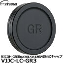 【メール便 送料無料】【即納】 エツミ VJJC-LC-GR3 RICOH GRIII用かぶせ式キャップ リコーアクセサリー 金属レンズキャップ GRIIIx/GRIII/GRII対応