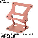 エツミ VE-2315 アルミ合金ノートPCスタンド メタリックピンク 【送料無料】
