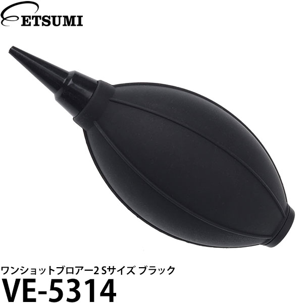 【メール便 送料無料】【即納】 エツミ VE-5314 ワンショットブロアー2 Sサイズ ブラック [ショートノズル/カメラ レンズ用 ブロワー]