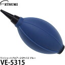 【メール便 送料無料】【即納】 エツミ VE-5315 ワンショットブロアー2 Sサイズ ブルー ショートノズル/カメラ レンズ用 ブロワー