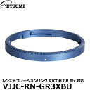 【メール便 送料無料】 エツミ VJJC-RN-GR3XBU レンズデコレーションリング RICOH GR IIIx対応 ブルー リコー GR IIIx用 カラーリングキャップ GN-2 互換