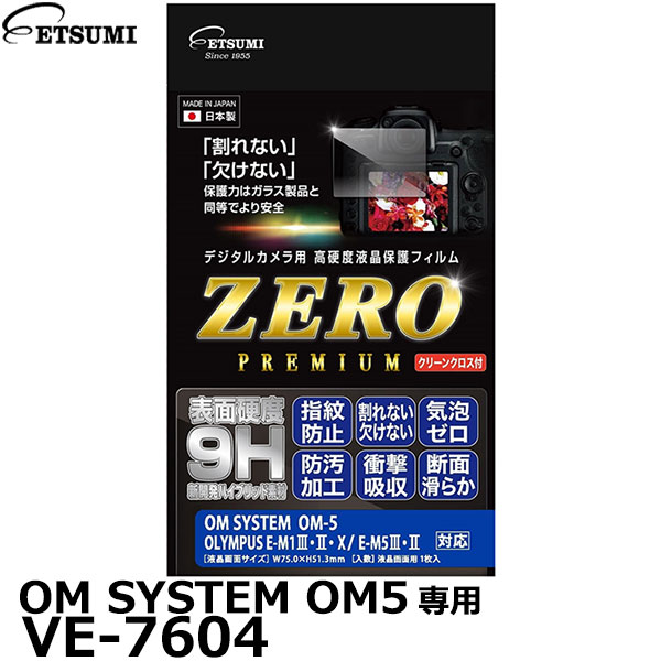 【メール便 送料無料】【即納】 エツミ VE-7604 デジタルカメラ用液晶保護フィルム ZERO PREMIUM OM SYSTEM OM5/EM1/EM5専用 オリンパス 液晶プロテクター 液晶ガードフィルム 日本製