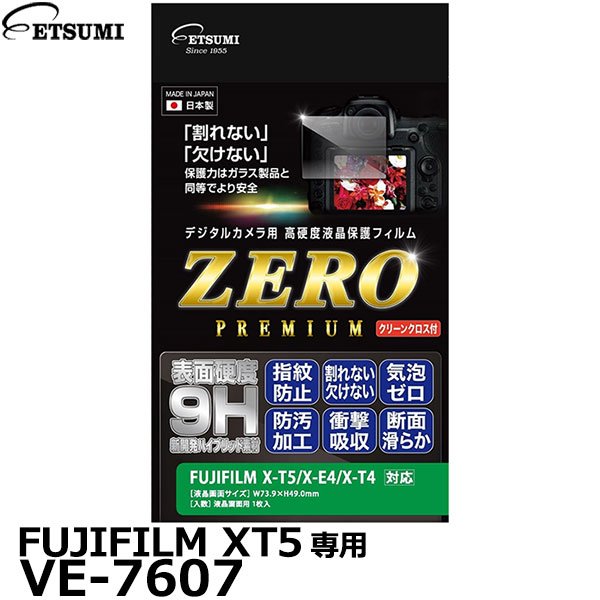 《在庫限り》【メール便 送料無料】【即納】 エツミ VE-7607 デジタルカメラ用液晶保護フィルム ZERO PREMIUM FUJIFILM XT5/X-E4専用 [フジフイルム 液晶プロテクター 液晶ガードフィルム 日本製]