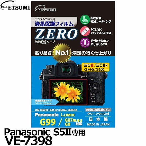 楽天写真屋さんドットコム【メール便 送料無料】【即納】 エツミ VE-7398 デジタルカメラ用液晶保護フィルム ZERO Panasonic S5II対応 [パナソニック ガードフィルム 液晶プロテクタ 日本製]