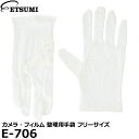 エツミ E-706 カメラ・フィルム 整理用手袋 フリーサイズ 1双入り 【メール便 送料無料】【即納】