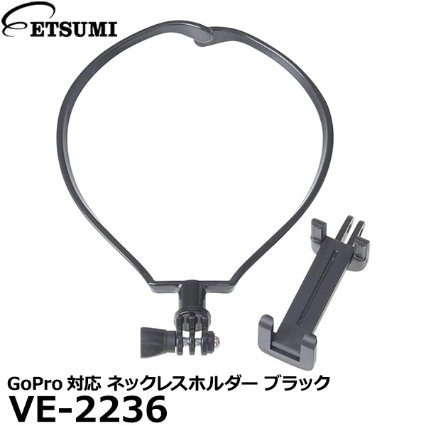  エツミ VE-2236 GoPro対応 ネックレスホルダー ブラック 