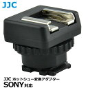 【メール便 送料無料】 エツミ JJC-MSA-MIS JJC ホットシュー変換アダプター SONY対応 ソニー 外部フラッシュ コールドシュー変換 シンクロコード接続