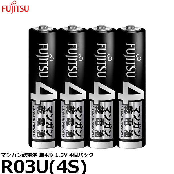 【メール便 送料無料】 富士通 FDK R03U(4S) マンガン乾電池 単4形 1.5V 4個パック [単4/マンガン/4本入]