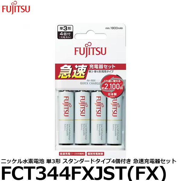 【メール便 送料無料】 富士通 FDK FCT344FXJST(FX) ニッケル水素電池 単3形 スタンダードタイプ4個付き 急速充電器セット [単3/ニッケル水素/急速充電器/充電器]