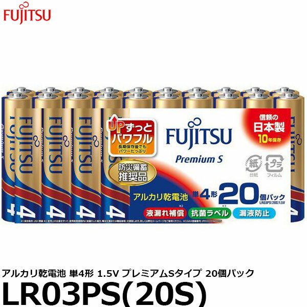 【メール便 送料無料】 富士通 FDK LR03PS(20S) アルカリ乾電池 単4形 1.5V プレミアムSタイプ 20個パック [単4/アルカリ/20本入]