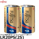 【メール便 送料無料】 富士通 FDK LR20PS(2S) アルカリ乾電池 単1形 1.5V プレミアムSタイプ 2個パック