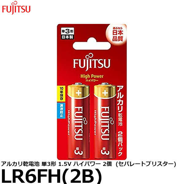 【メール便 送料無料】 富士通 FDK LR6FH(2B) アルカリ乾電池 単3形 1.5V ハイパワータイプ 2個パック (セパレートブリスター) [単3/アルカリ/2本入]